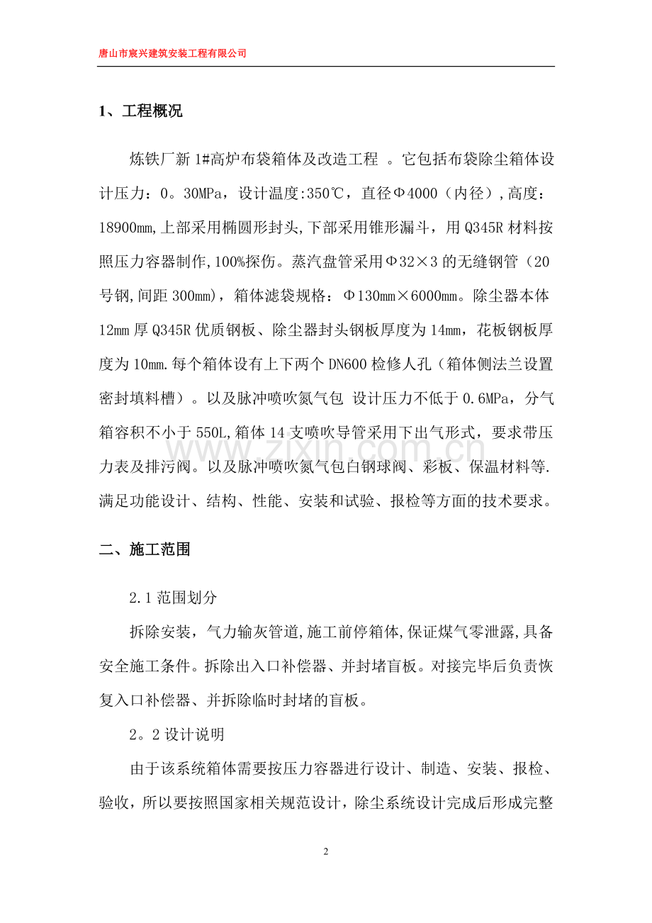 布袋箱体改造施工方案.doc_第2页
