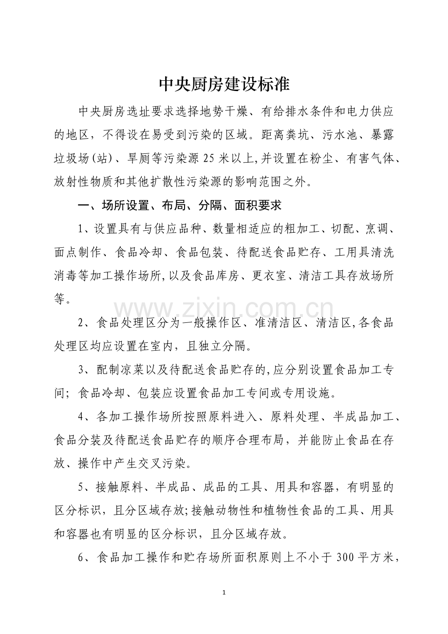 中央厨房建设标准.docx_第1页