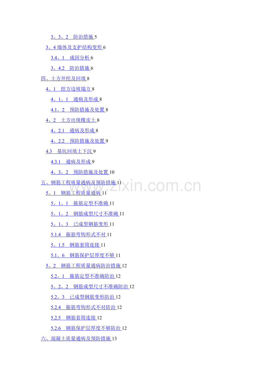 地铁车站施工质量通病及预防措施施工方案(2017.04.25).doc_第2页