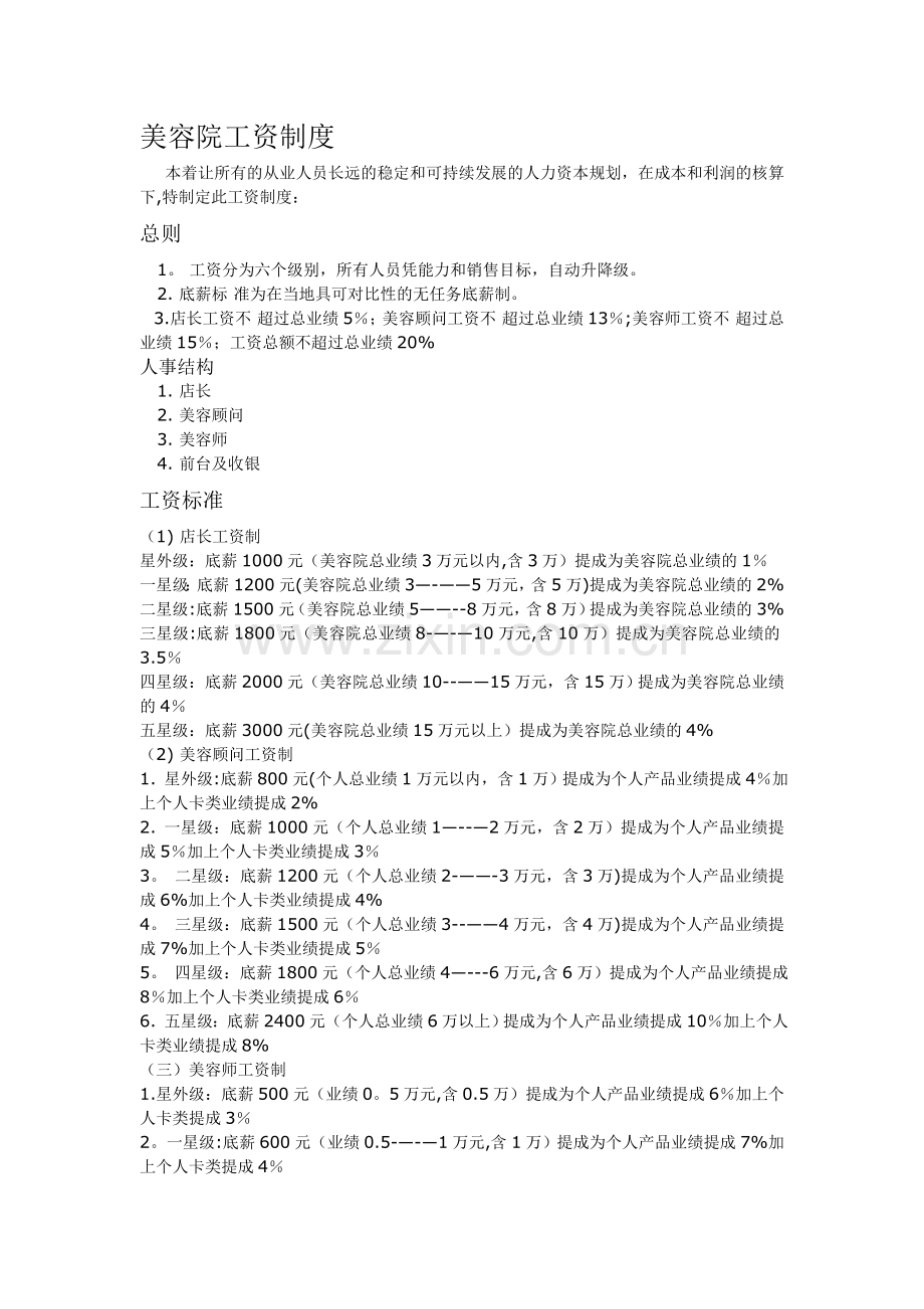 美容院工资制度42793.doc_第1页