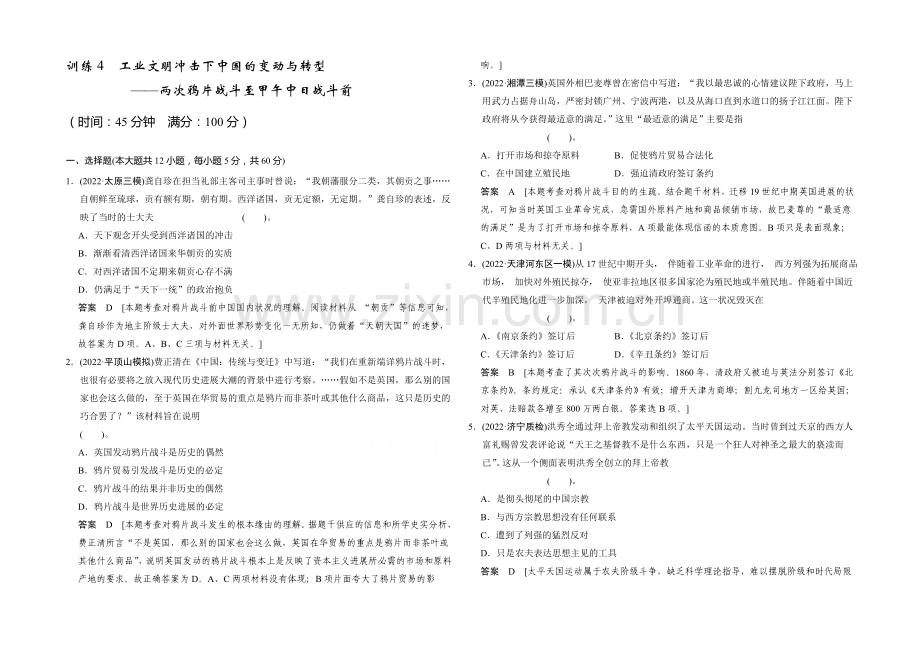 2021高考历史二轮复习专训四-工业文明冲击下中国的变动与转型.docx_第1页