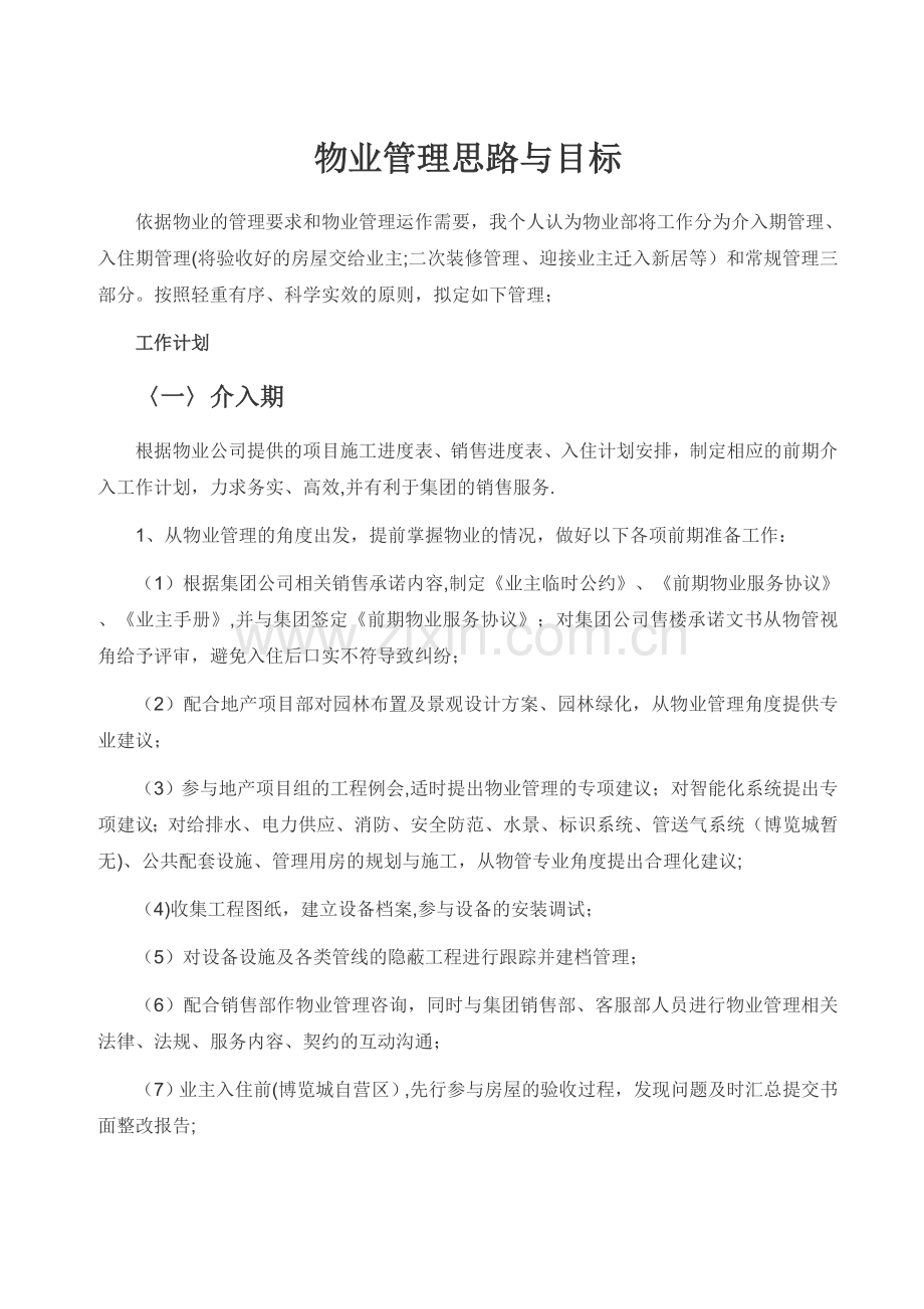 物业管理思路与目标.doc_第1页