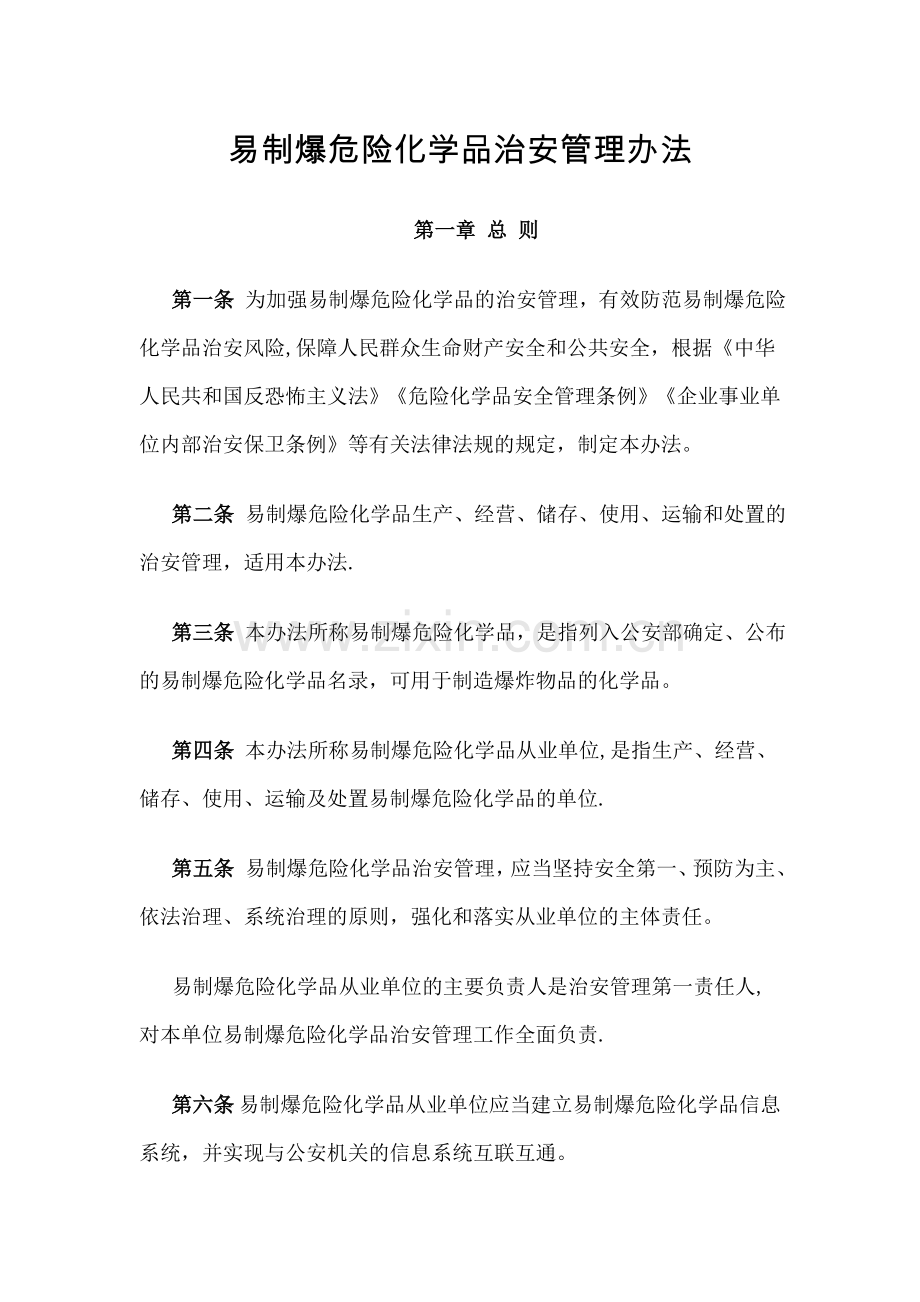 易制爆危险化学品治安管理办法(2019).doc_第1页