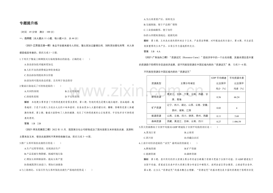2022届高考地理二轮复习-第二部分-专题十-环境问题(含选修)-提升练.docx_第1页