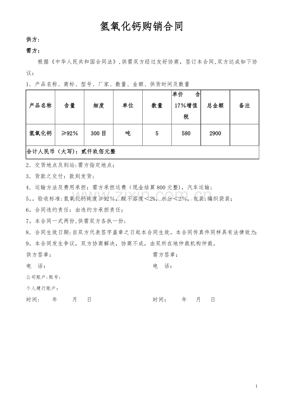 氢氧化钙销售合同.doc_第1页