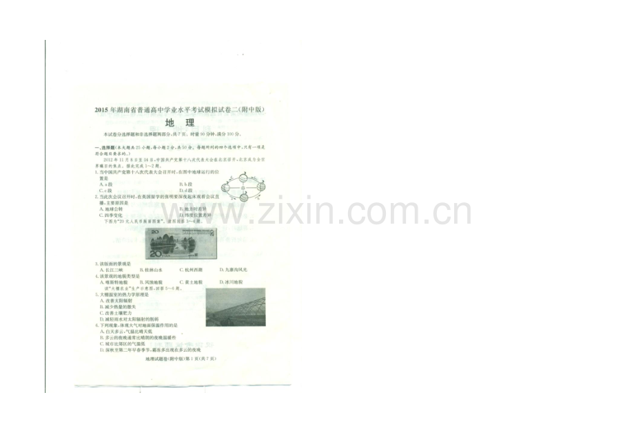 湖南师大附中2021年学业水平考试模拟试卷(二)地理-扫描版含答案.docx_第1页