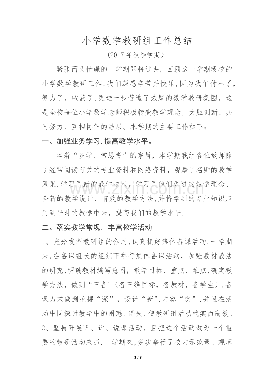 小学数学教研组工作总结(2017年秋季学期).doc_第1页