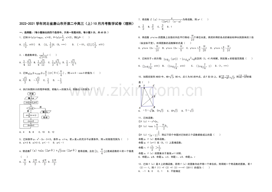 河北省唐山市开滦二中2022届高三上学期10月月考数学(理)试题-Word版含解析.docx_第1页