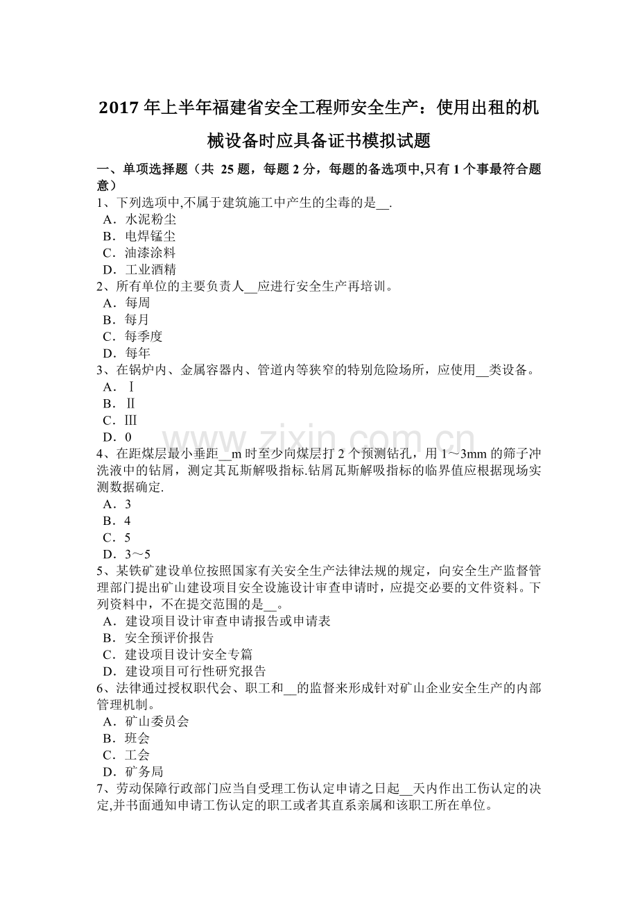 上半年福建省安全工程师安全生产使用出租的机械设备时应具备证书模拟试题.docx_第1页
