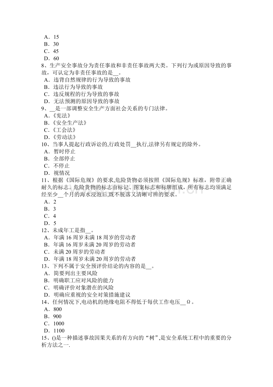 上半年福建省安全工程师安全生产使用出租的机械设备时应具备证书模拟试题.docx_第2页