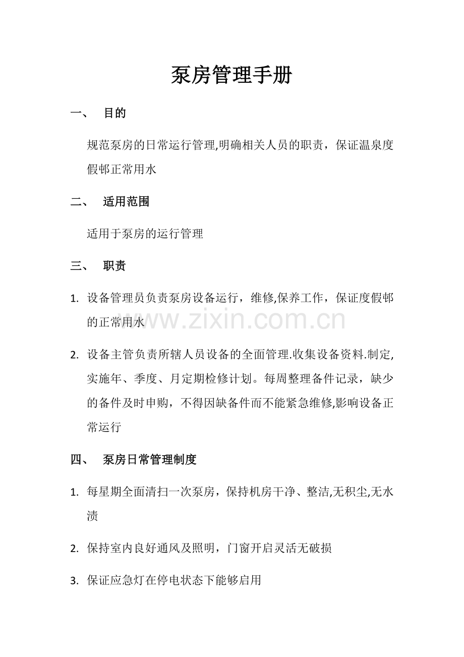 泵房管理手册.doc_第1页