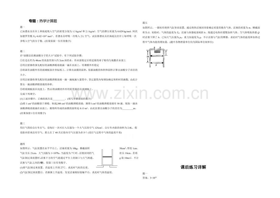 2021高中人教版物理(选修3-3)复习(讲义+课后练习)：热学计算题-课后练习二及详解.docx_第1页