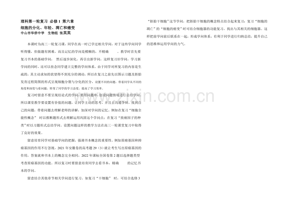 2021版《高频考点》高中生物人教版考点-细胞的分化、衰老、凋亡和癌变教学反思张英英.docx_第1页