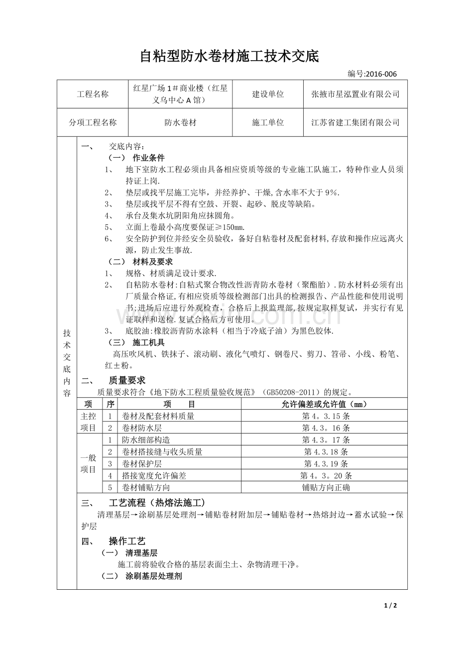 自粘型防水卷材施工技术交底.doc_第1页