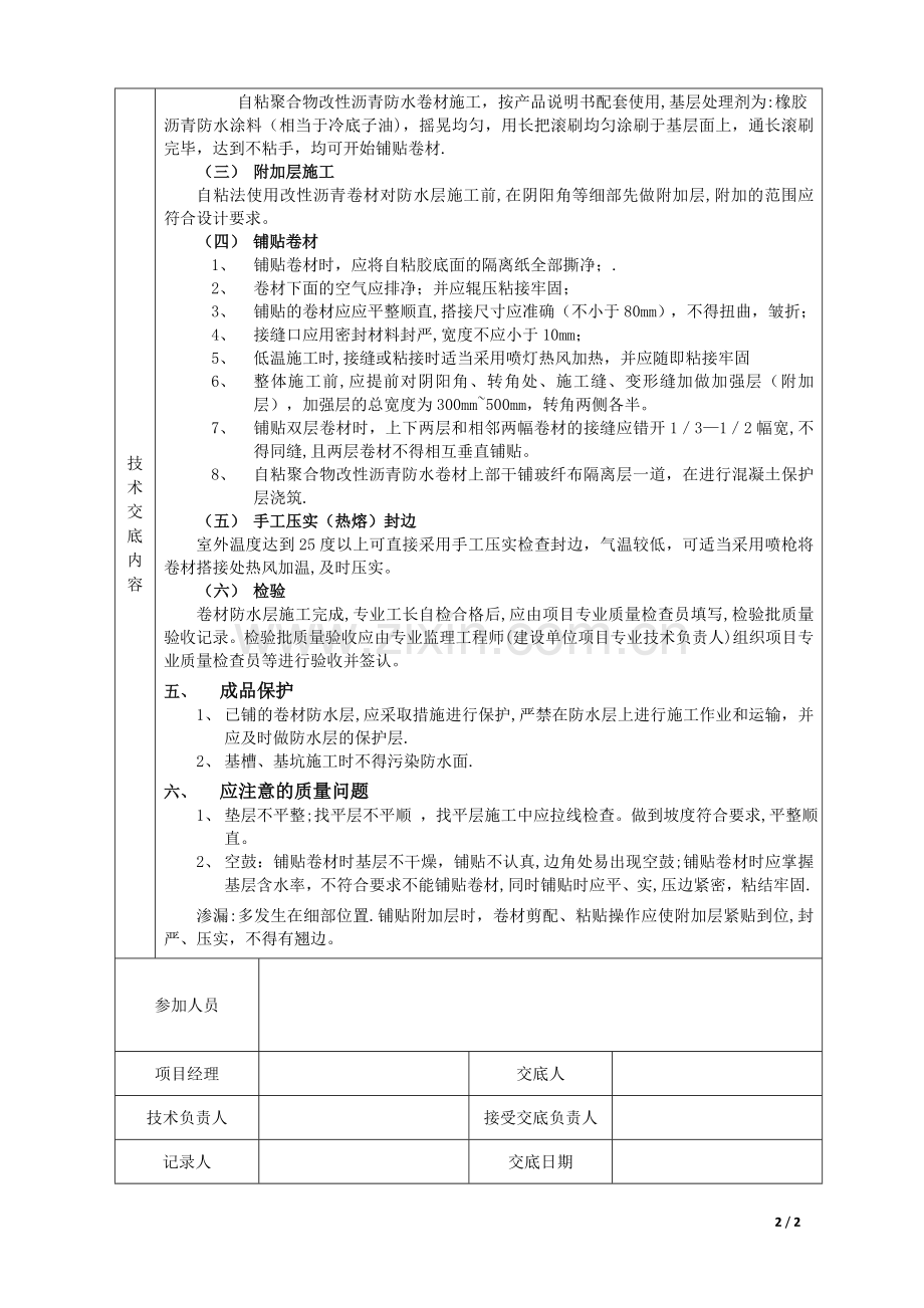自粘型防水卷材施工技术交底.doc_第2页
