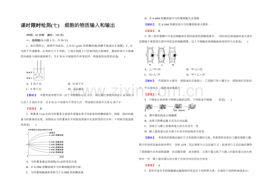 2022新课标高考生物总复习限时检测7细胞的物质输入和输出-.docx_第1页