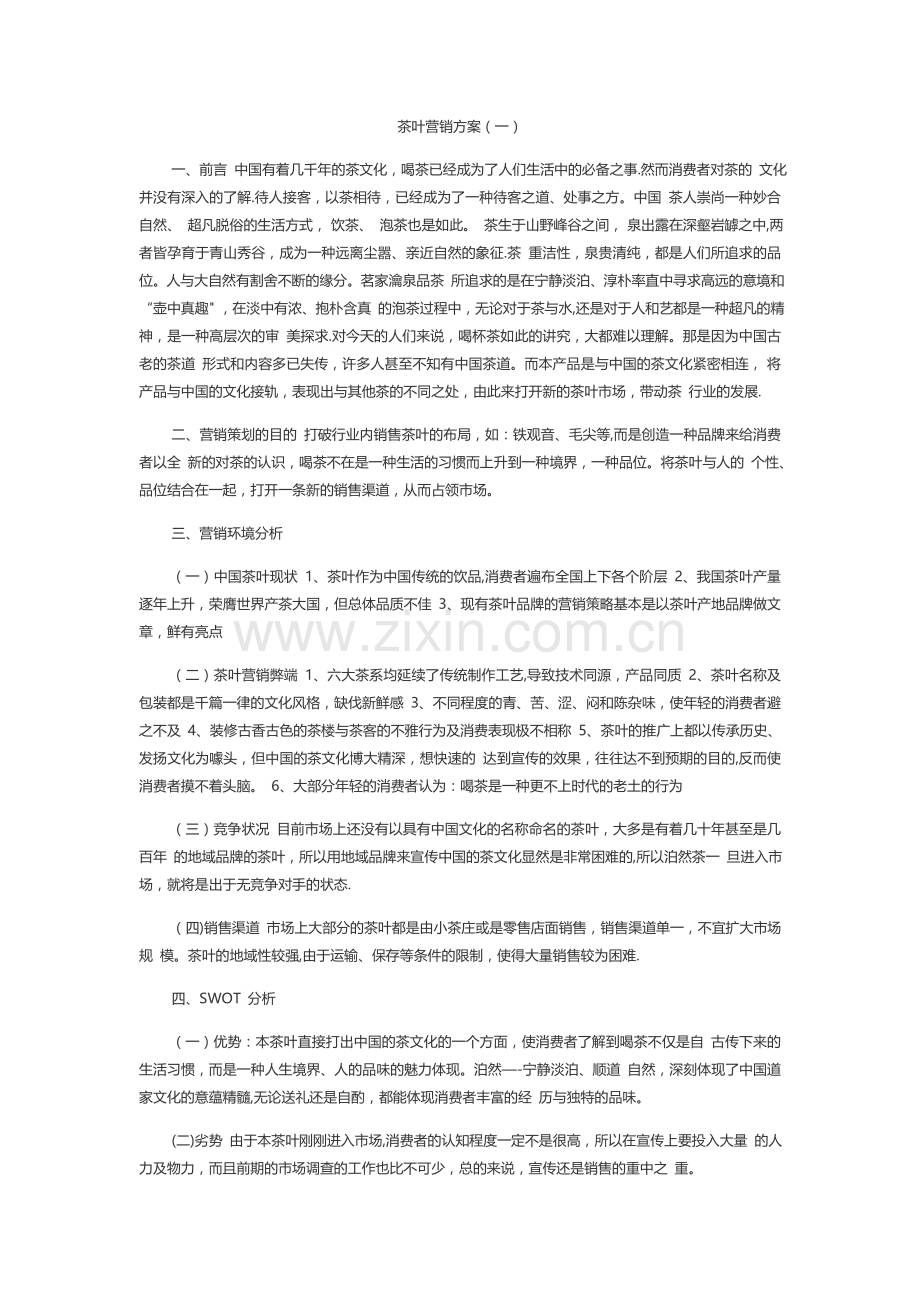 茶叶推广方案.docx_第1页