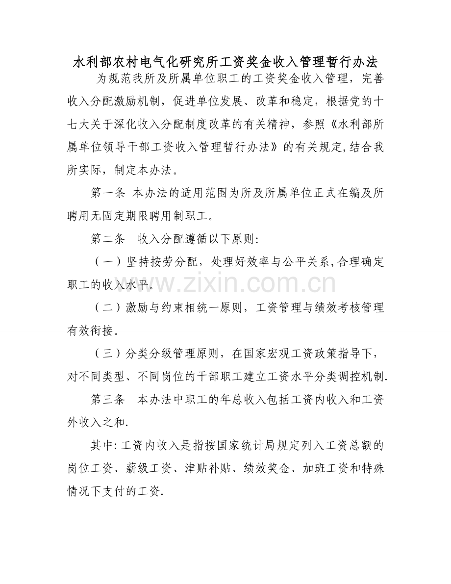 水利部所属单位领导干部工资收入管理暂行办法.doc_第1页