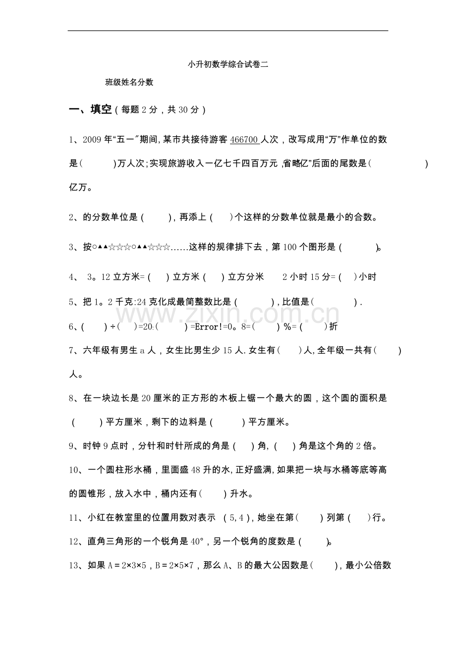 小升初数学综合试卷-二.doc_第1页