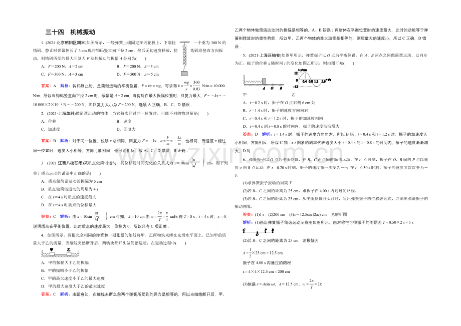 2022年高考物理一轮复习课时作业34机械振动-.docx_第1页