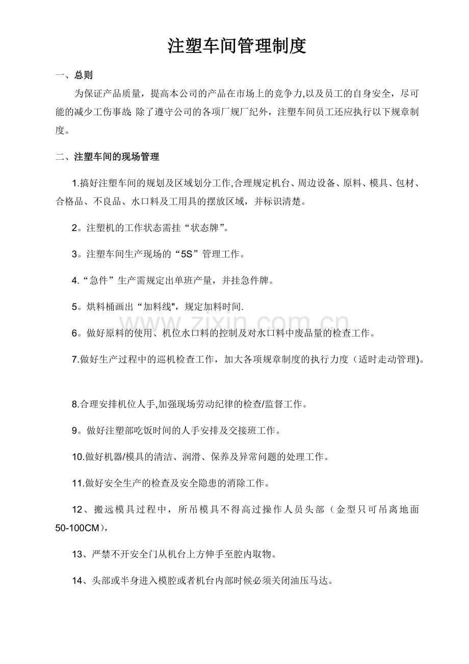 注塑车间车间管理制度.doc_第1页
