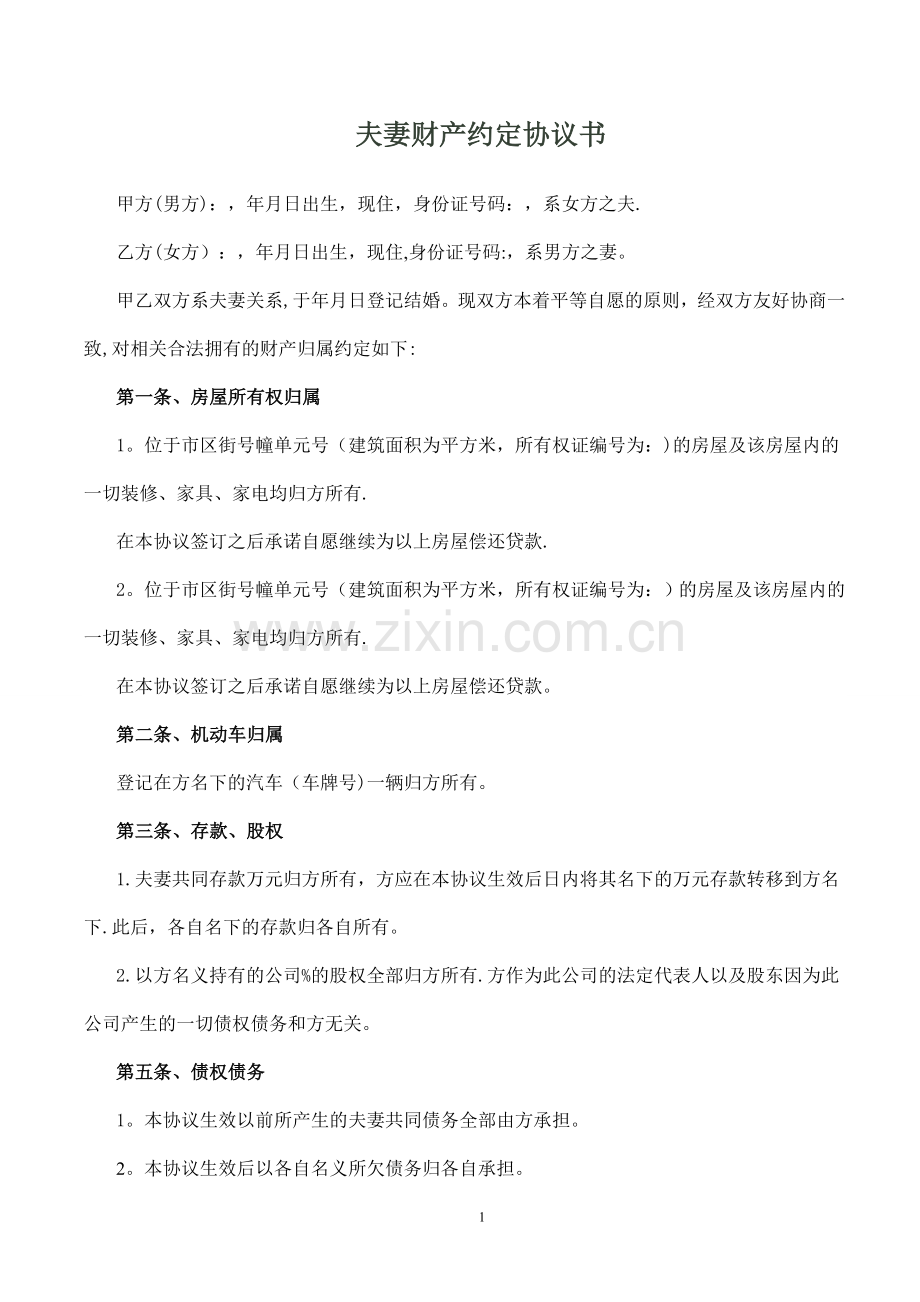 夫妻婚内财产约定协议书.doc_第1页