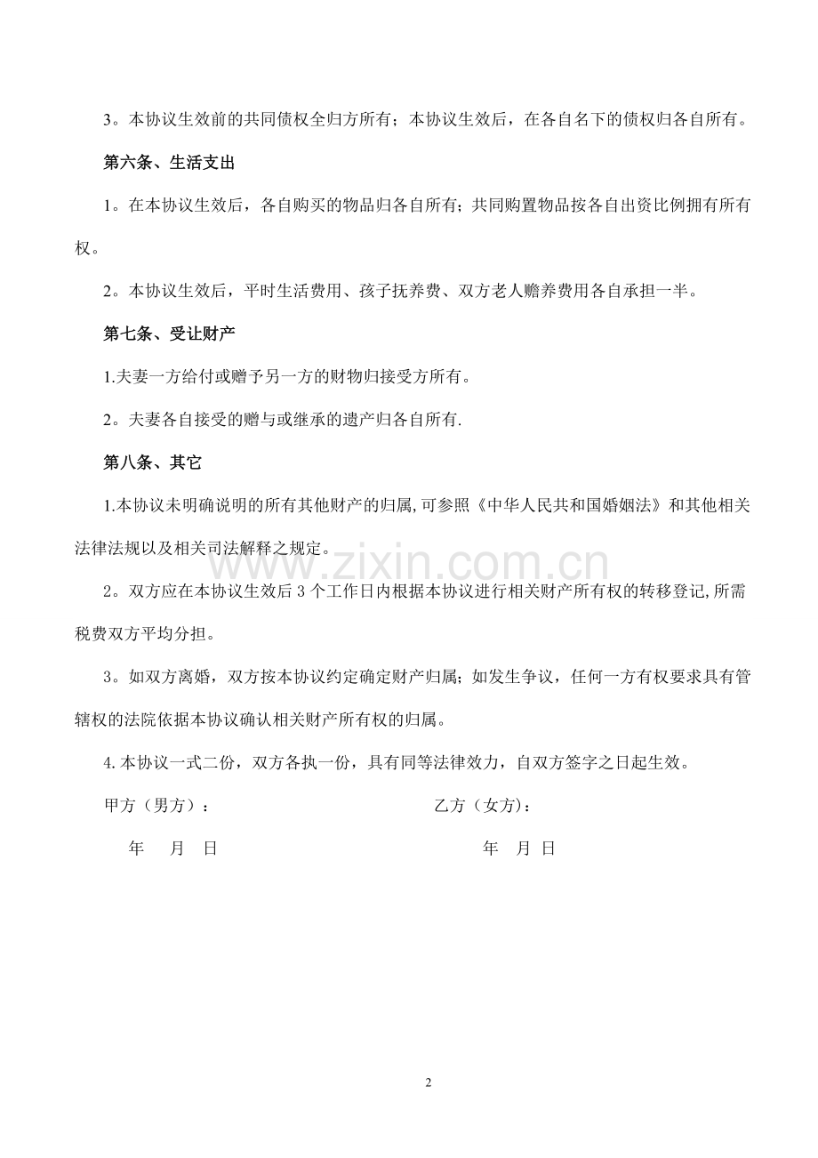 夫妻婚内财产约定协议书.doc_第2页