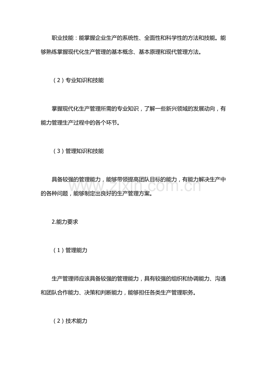 生产管理师.docx_第2页