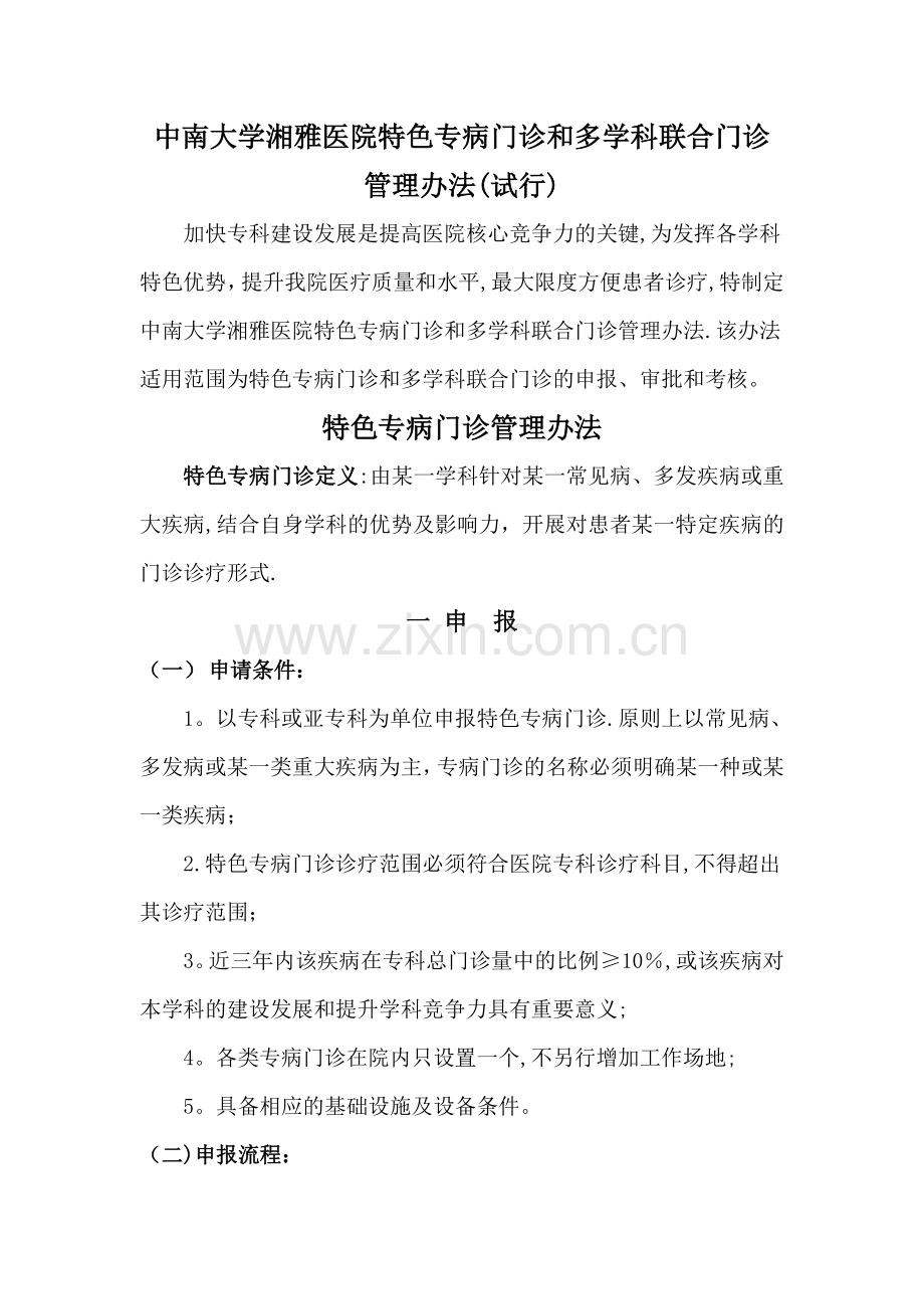 中南大学湘雅医院特色专病门诊和多学科联合门诊管理办法.doc_第1页