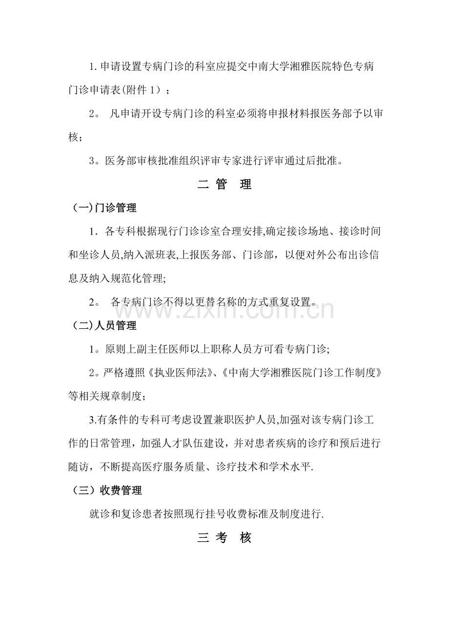 中南大学湘雅医院特色专病门诊和多学科联合门诊管理办法.doc_第2页
