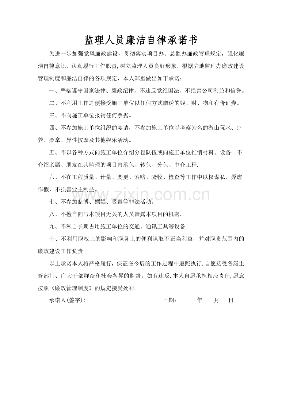 监理人员廉洁自律承诺书.doc_第1页