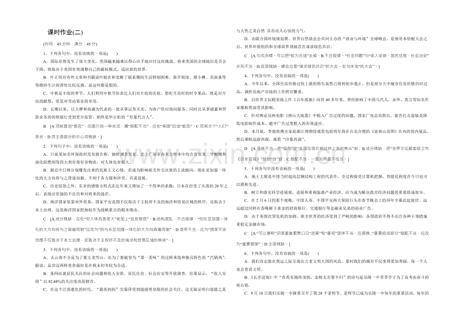 2022高考语文(新课标人教版)一轮总复习课时作业二-Word版含解析.docx_第1页