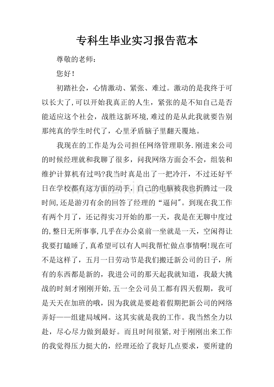专科生毕业实习报告范本.docx_第1页