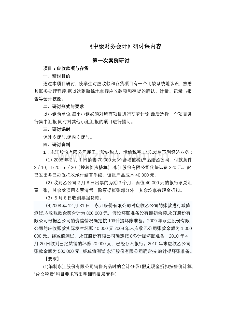 中级财务会计讨论及答案(第一、二次).doc_第1页