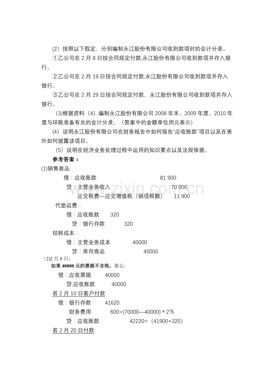 中级财务会计讨论及答案(第一、二次).doc_第2页