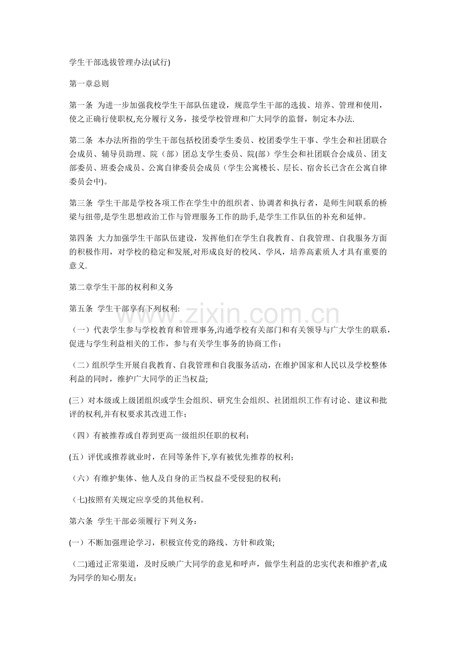 学生干部选拔管理办法.docx_第1页