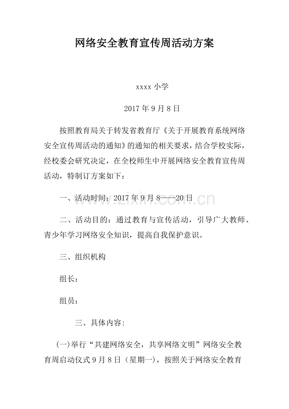 网络安全教育宣传活动方案.docx_第1页