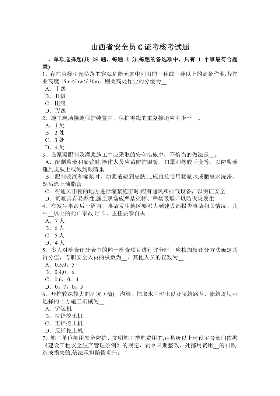 山西省安全员C证考核考试题.docx_第1页