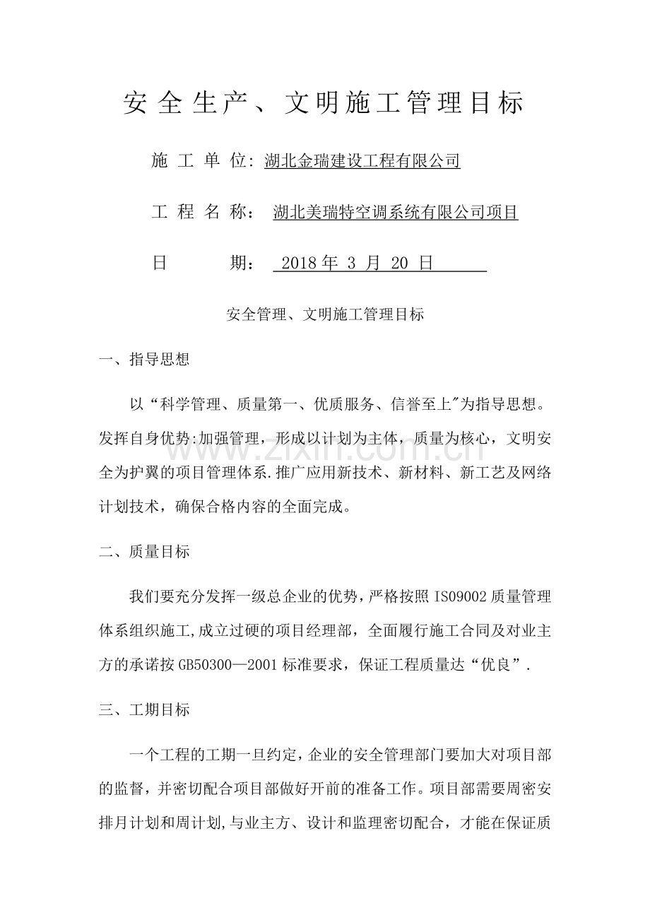 安全管理、文明施工管理目标.doc_第1页