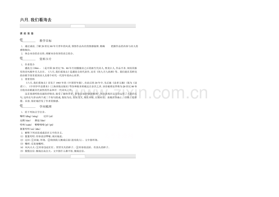 《新学案》2020-2021学年高中语文苏教版必修一名师导学：第1专题-六月我们看海去-.docx_第1页