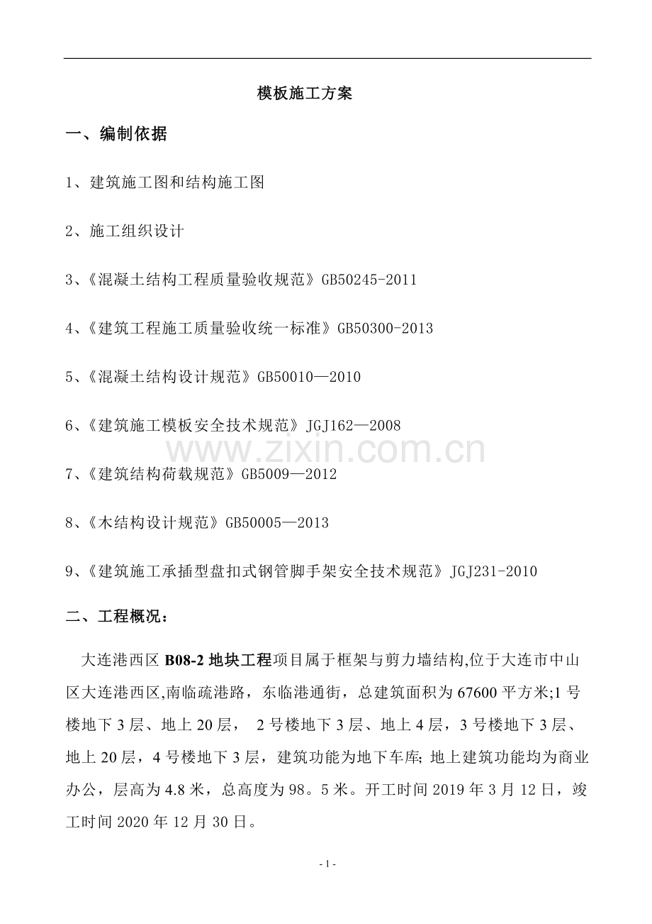 盘扣式模板工程施工方案.doc_第1页