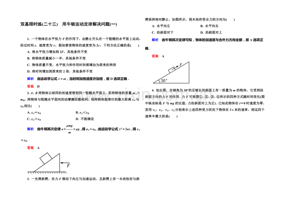 2021年新课标版物理必修一双基限时练23-用牛顿运动定律解决问题(一).docx_第1页