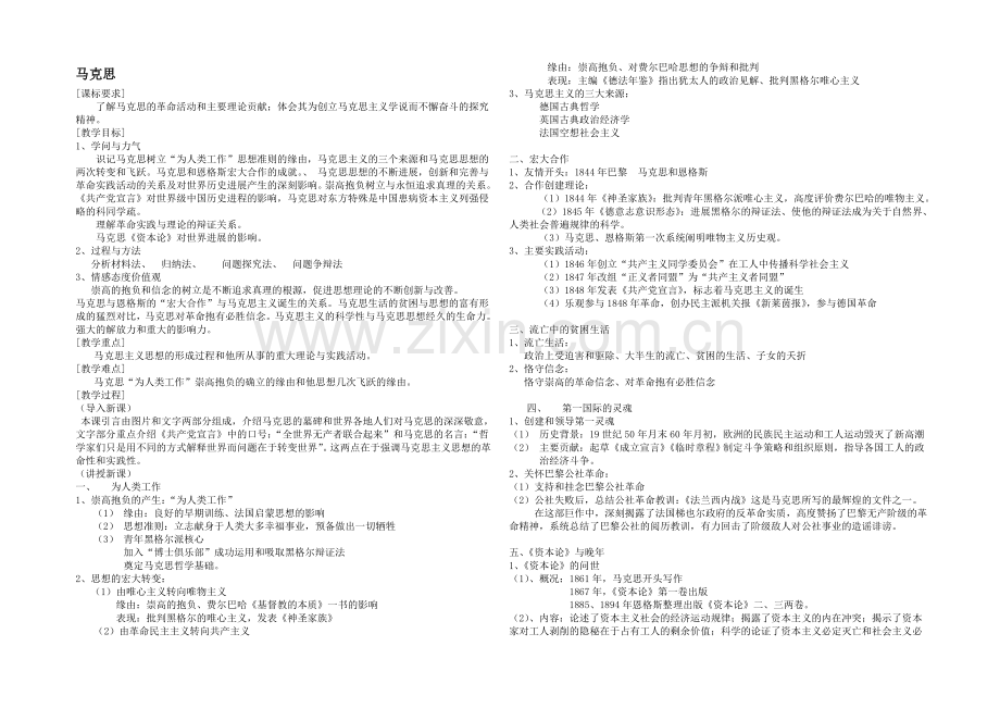 高二历史人教版选修4同步教案：5.1-科学社会主义的奠基人马克思1-.docx_第1页