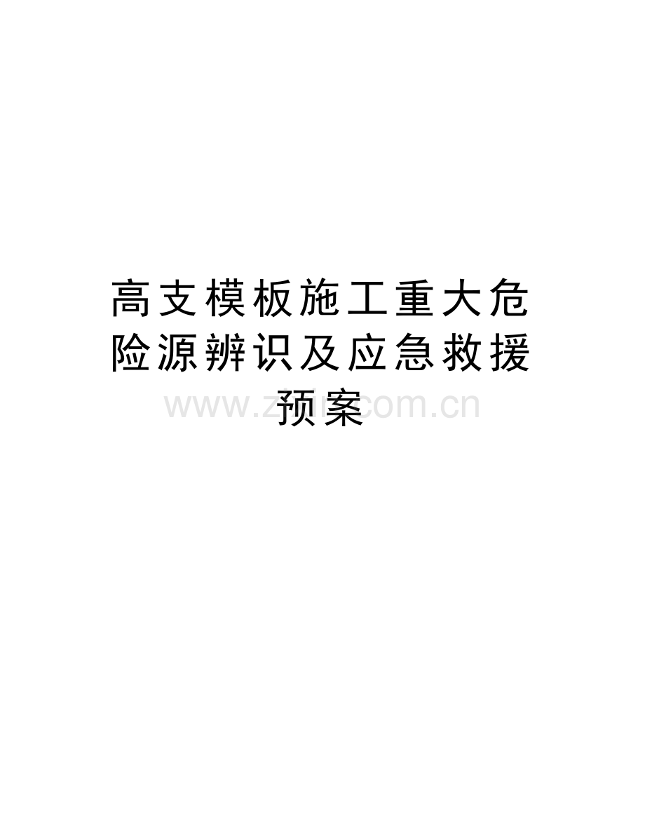 高支模板施工重大危险源辨识及应急救援预案演示教学.doc_第1页