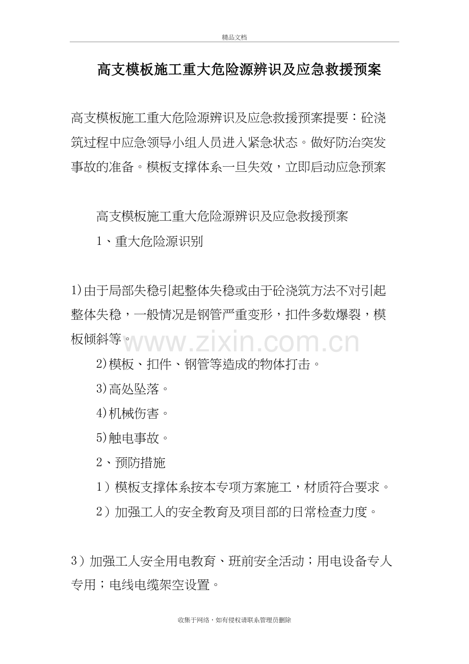 高支模板施工重大危险源辨识及应急救援预案演示教学.doc_第2页