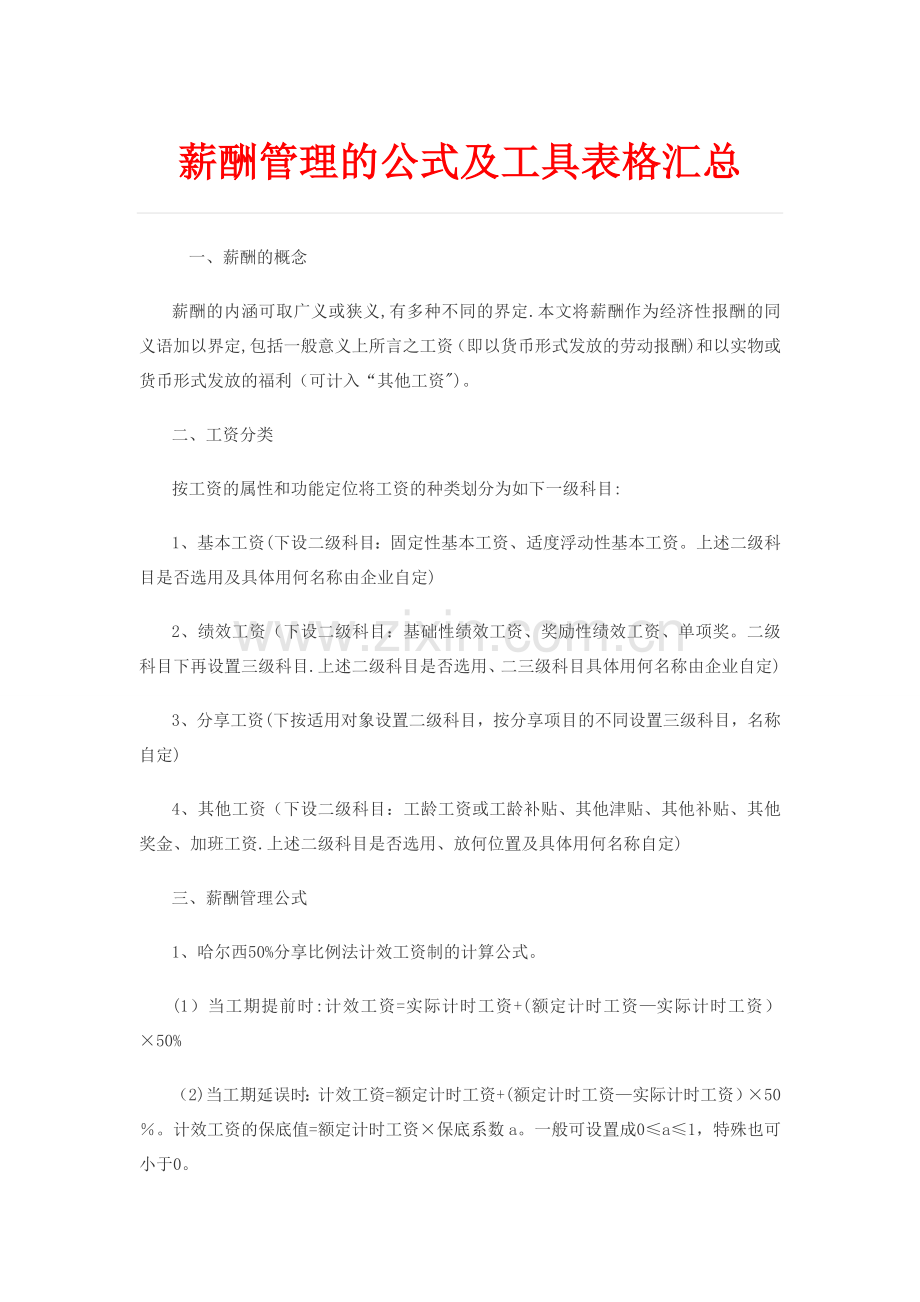 薪酬管理的公式及工具表格汇总.doc_第1页