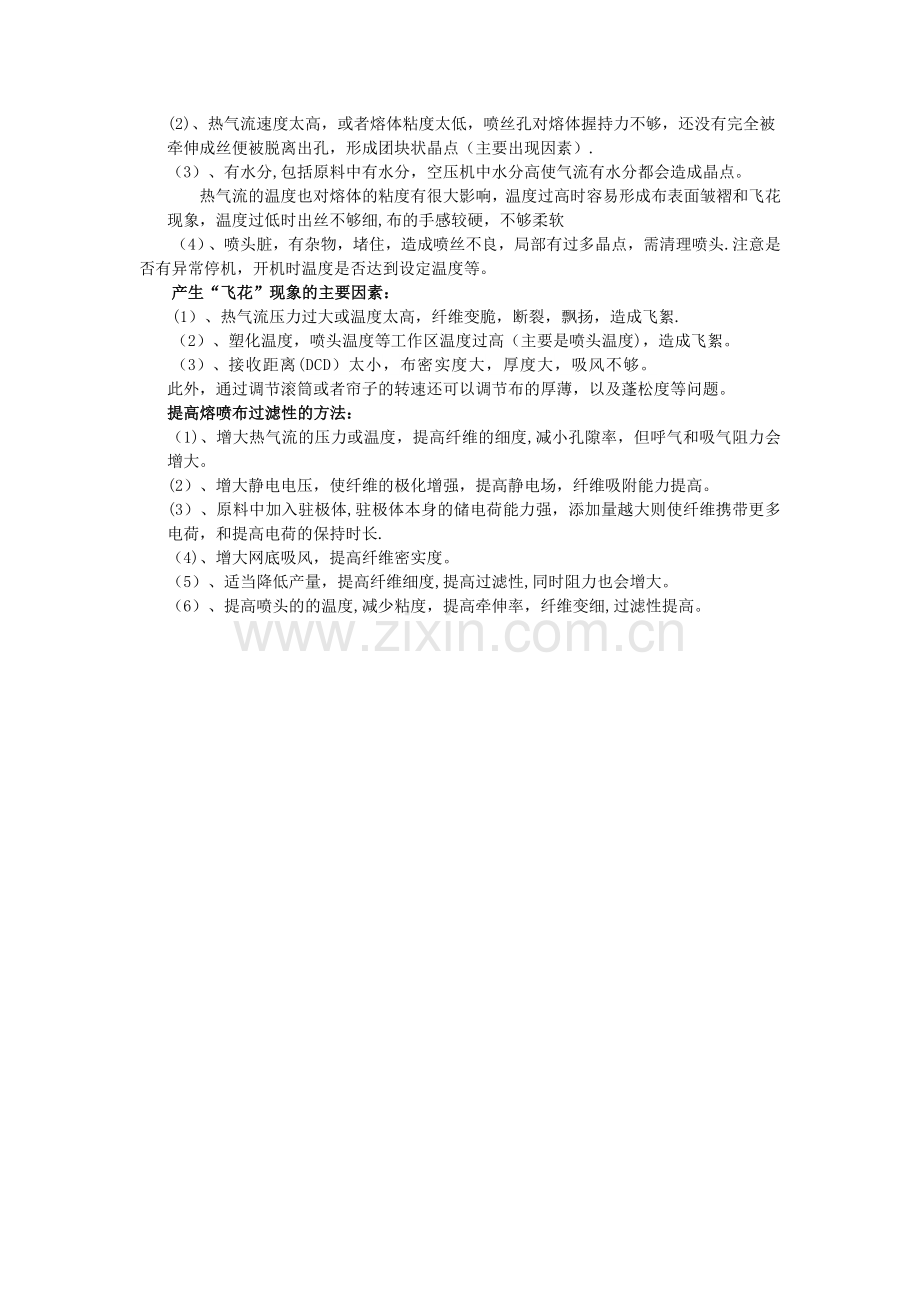 熔喷布质量工艺问题分析汇总.doc_第2页