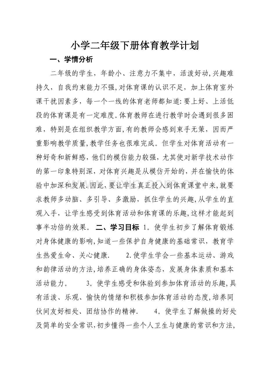 小学二年级下册体育教学计划34737.doc_第1页