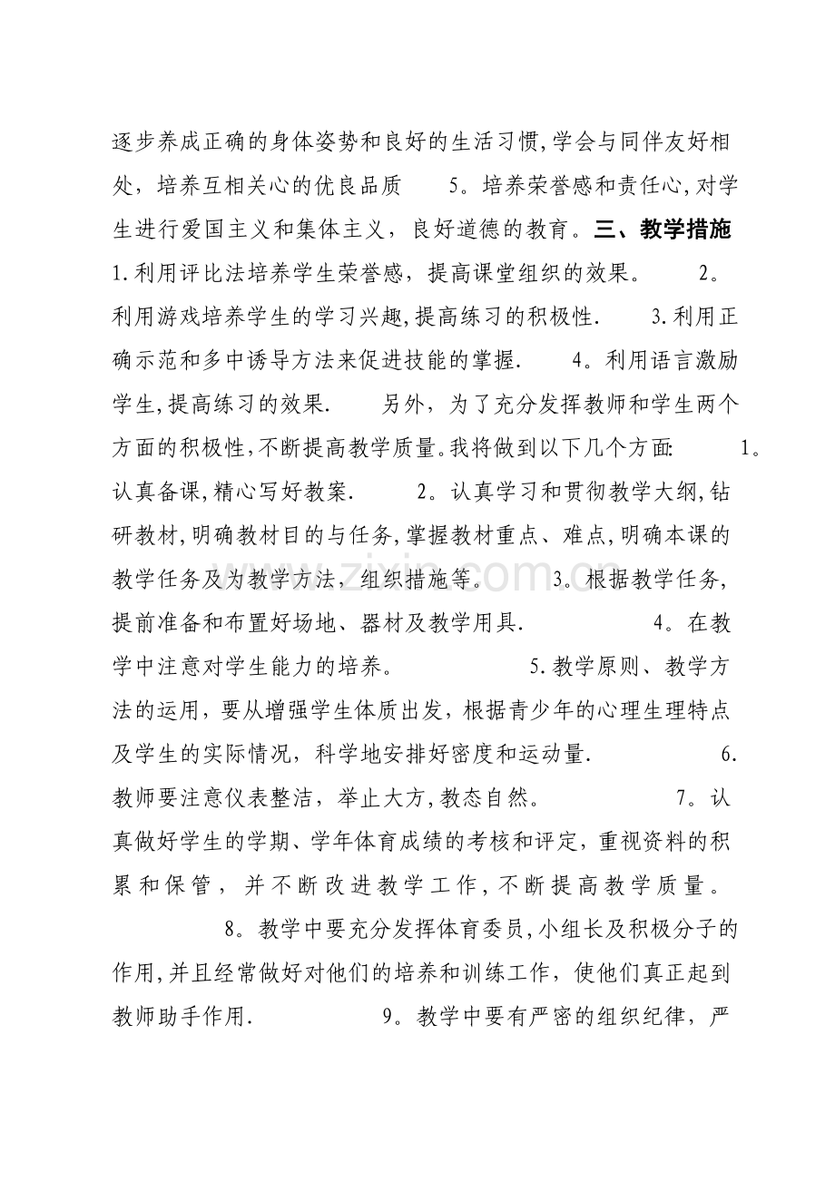 小学二年级下册体育教学计划34737.doc_第2页