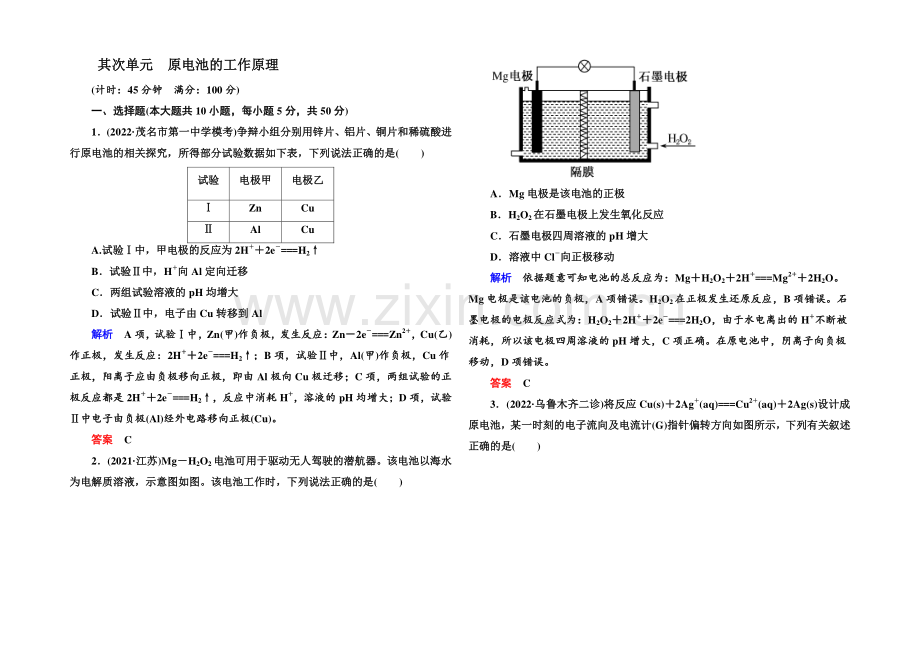 2021高考化学(苏教版)一轮复习课时训练：6-2原电池的工作原理.docx_第1页